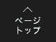 上へ戻る